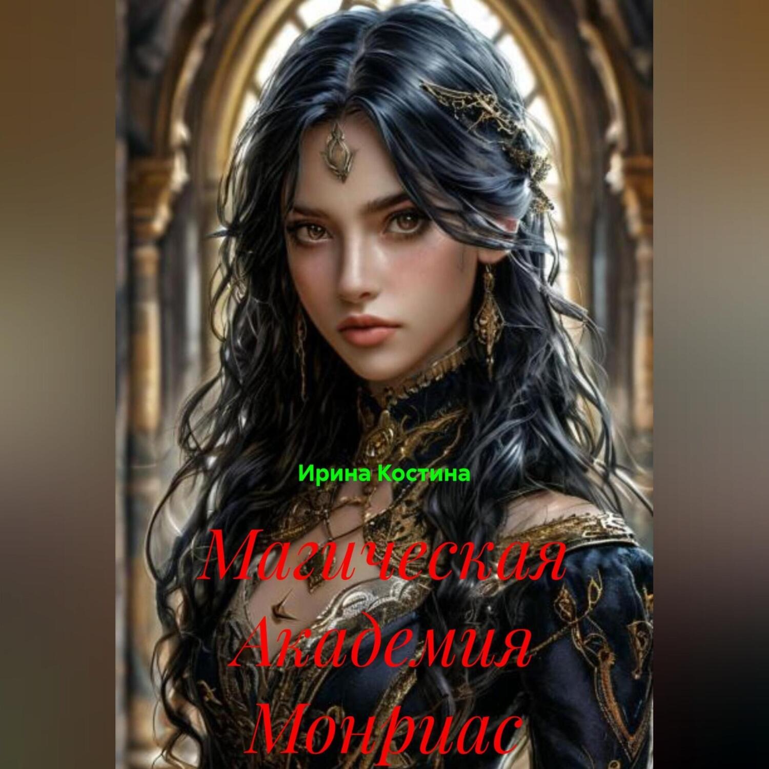 Обложка книги «Магическая Академия Монриас»