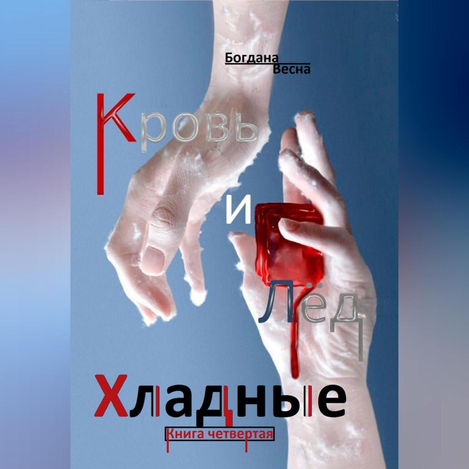 Обложка книги «Хладные. Кровь и Лёд»