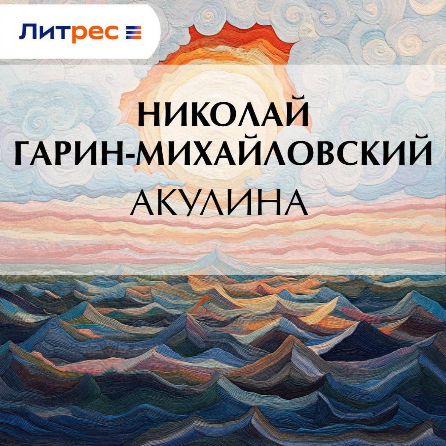 Обложка книги «Акулина»