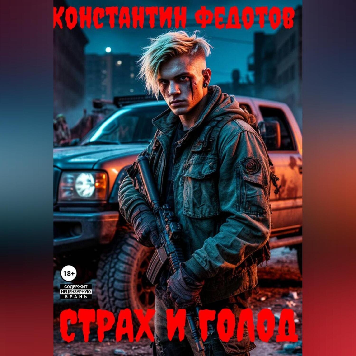 Обложка книги «Страх и Голод»