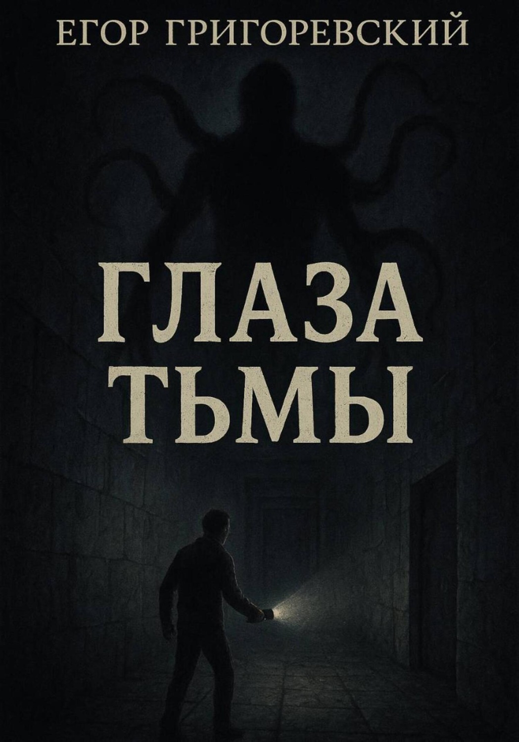 Обложка книги «Глаза тьмы»