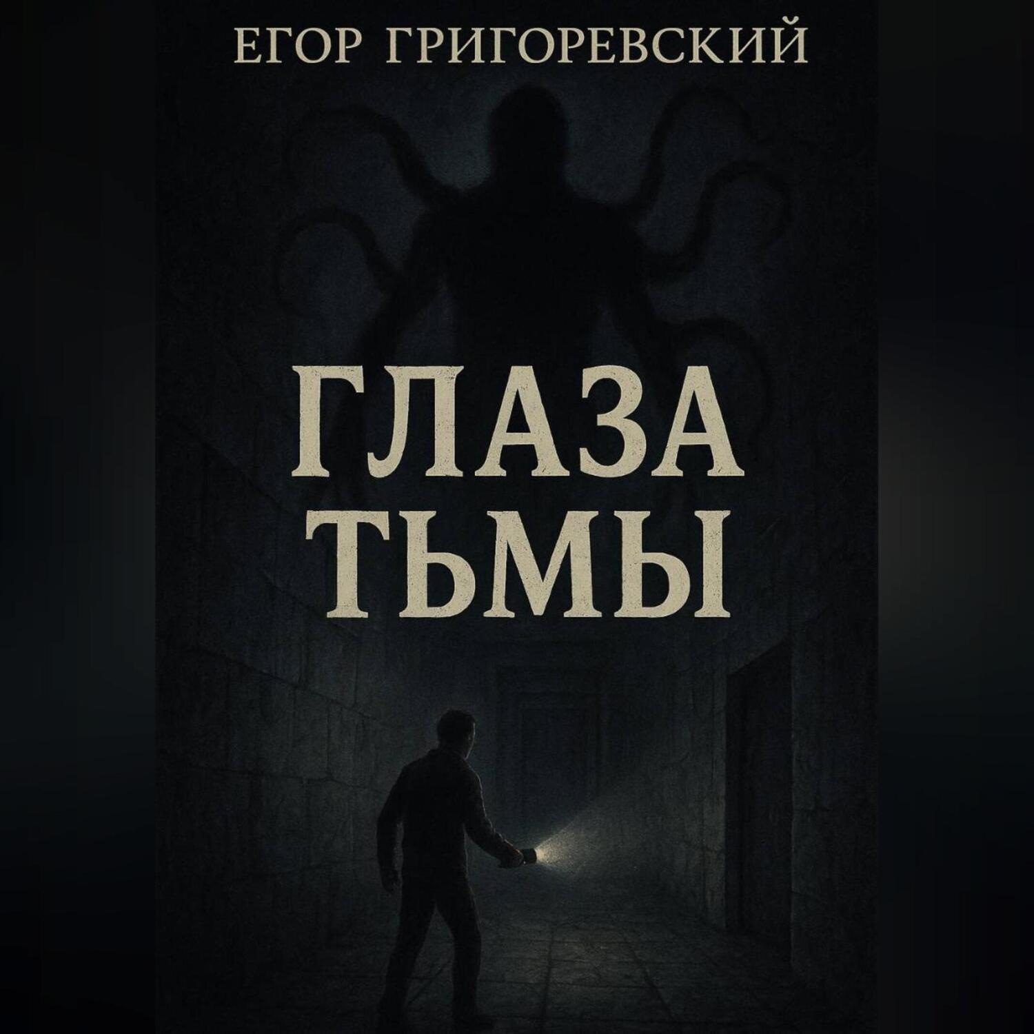 Обложка книги «Глаза тьмы»