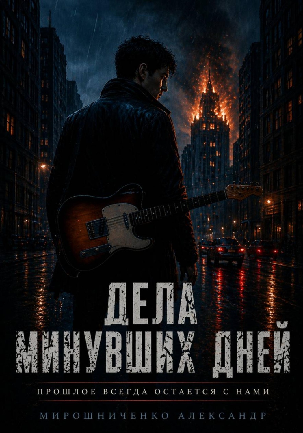 Обложка книги «Дела минувших дней»
