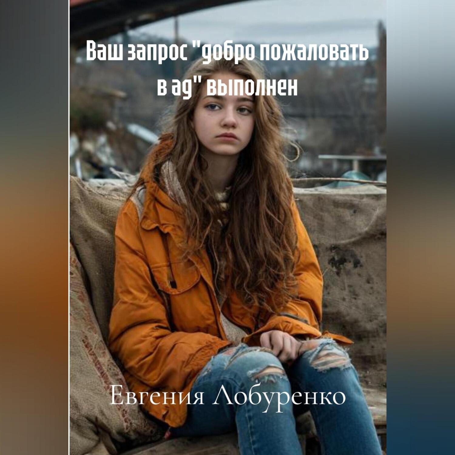 Обложка книги «Ваш запрос «добро пожаловать в ад» выполнен»