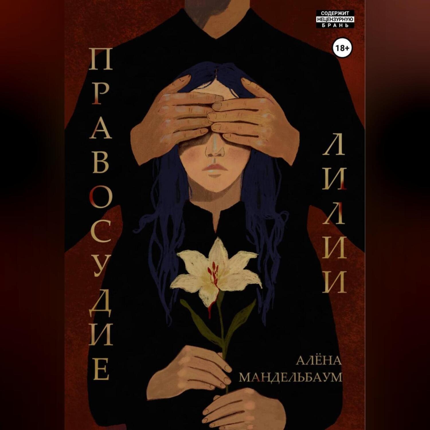 Обложка книги «Правосудие лилии»