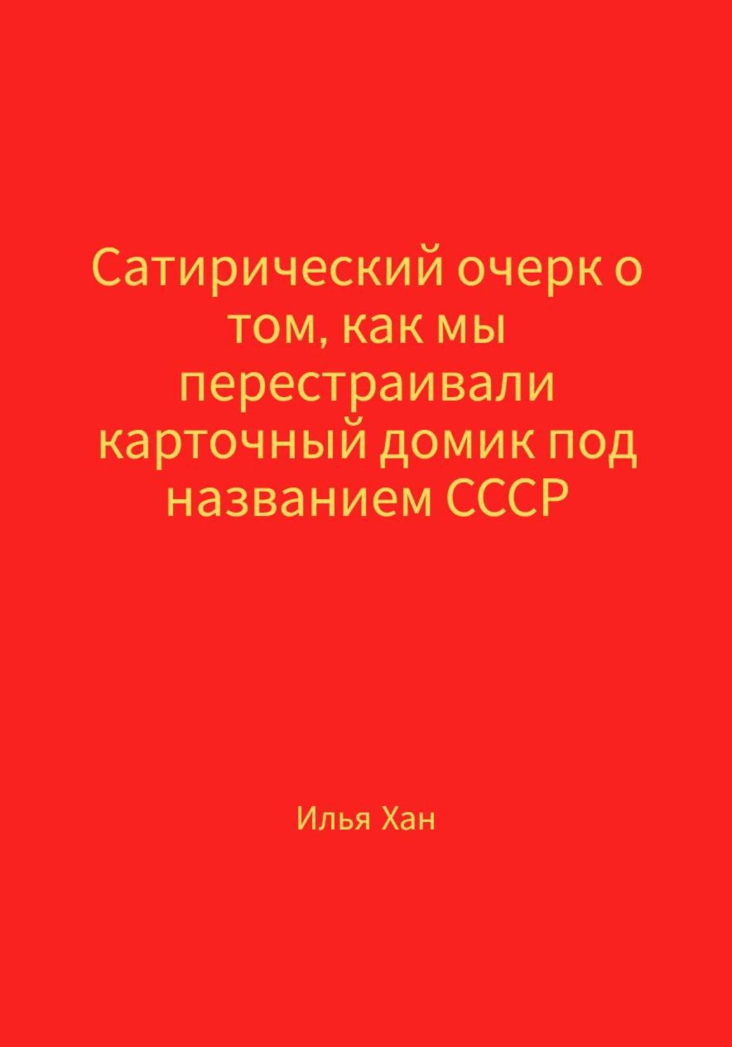 Обложка книги «Сатирический очерк о том, как мы перестраивали карточный домик под названием СССР»