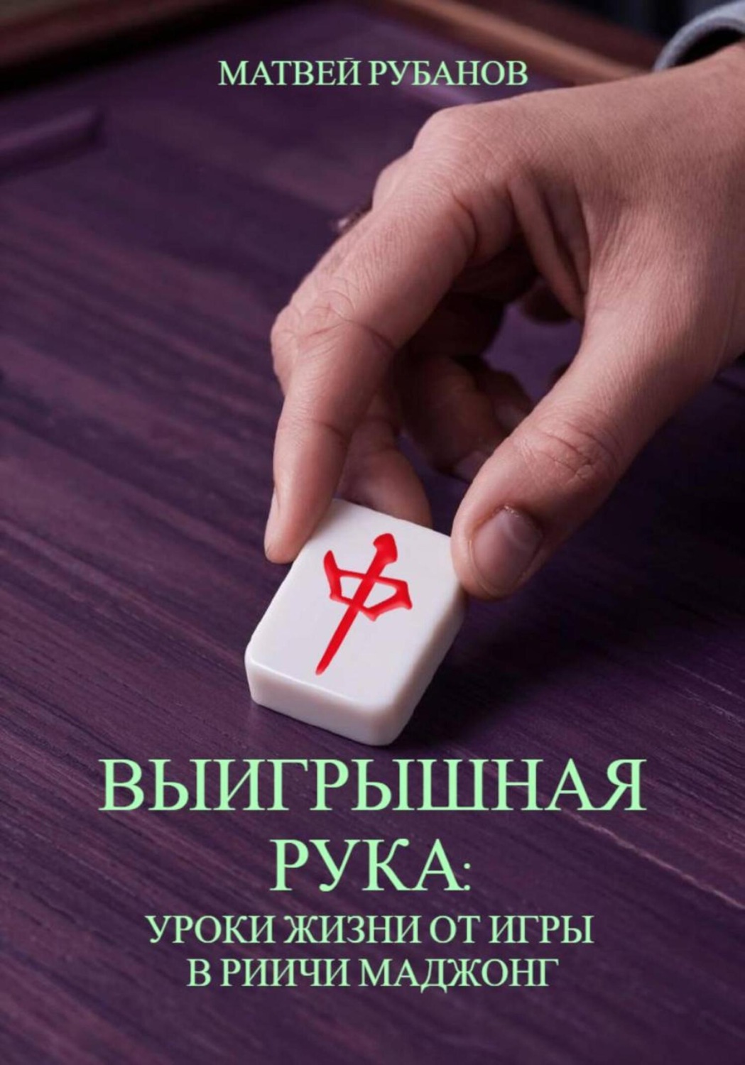 Обложка книги «Выигрышная рука: уроки жизни от игры в риичи маджонг»