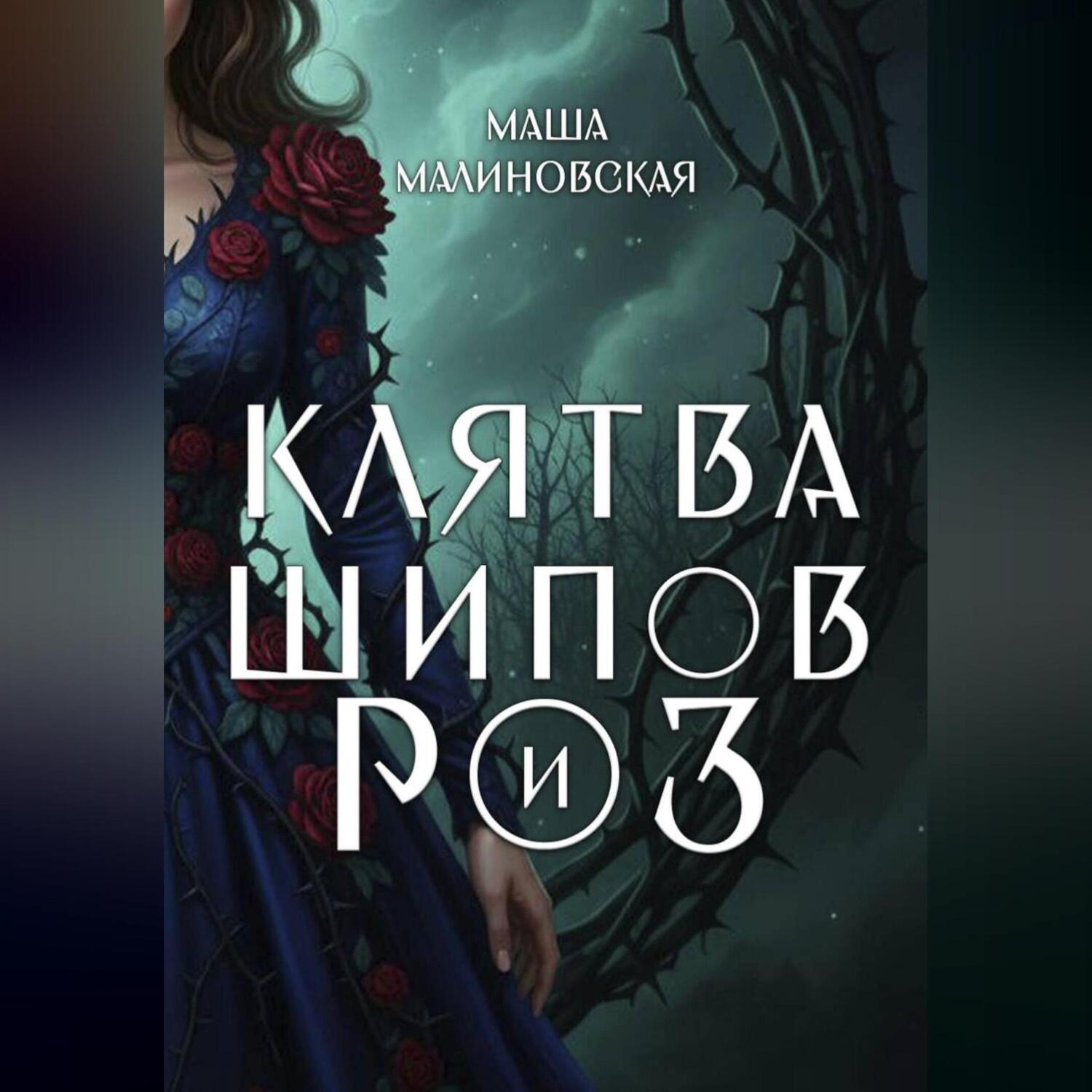 Обложка книги «Клятва шипов и роз»