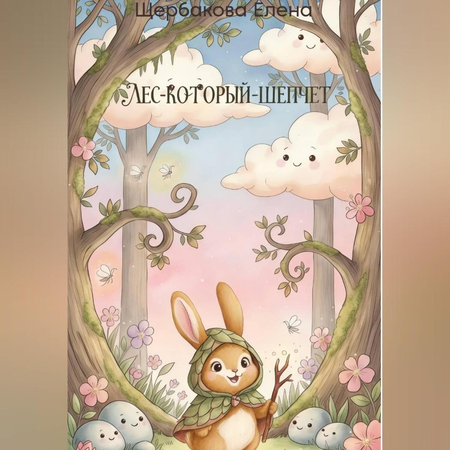 Обложка книги «Лес-Который-Шепчет»