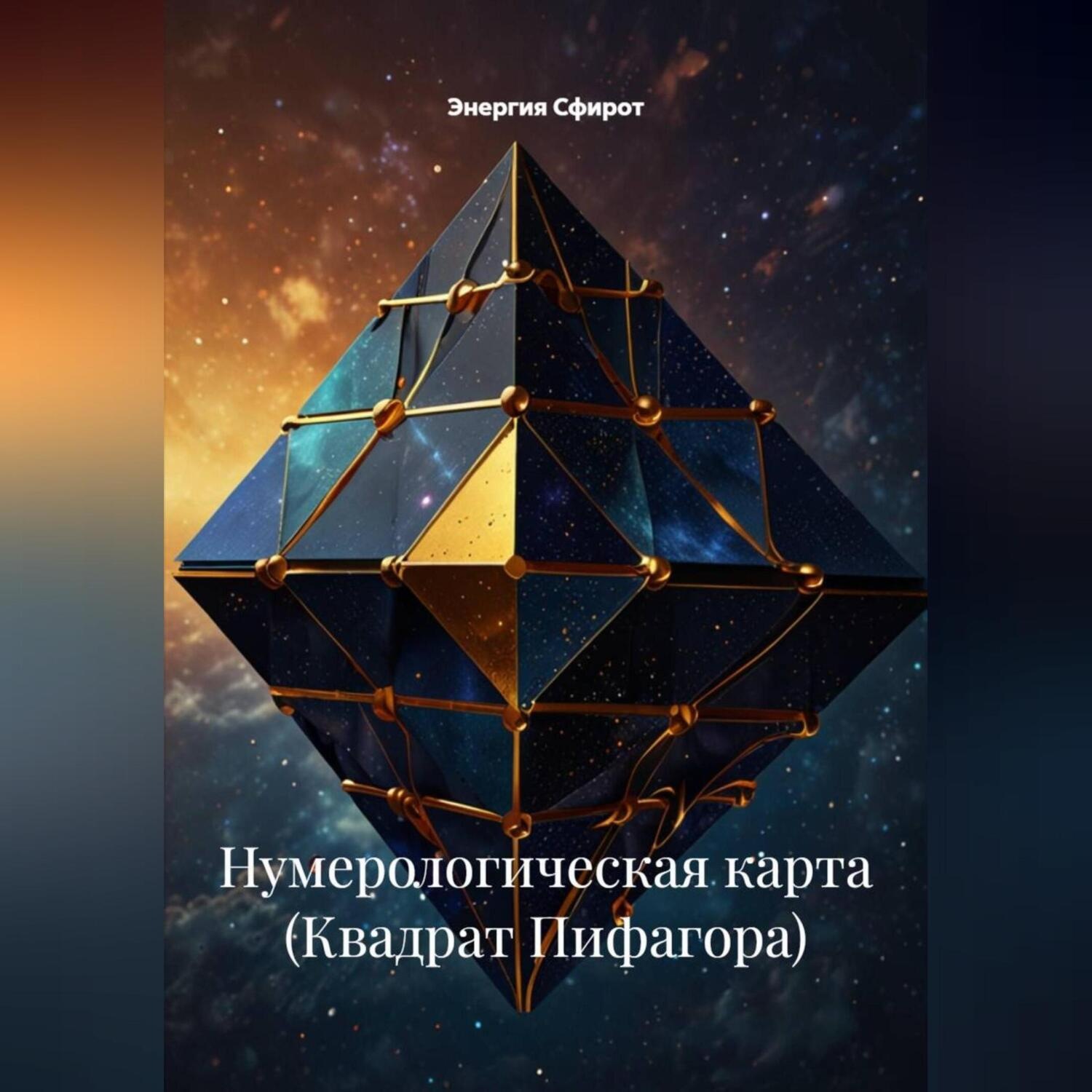 Обложка книги «Нумерологическая Карта (Квадрат Пифагора)»