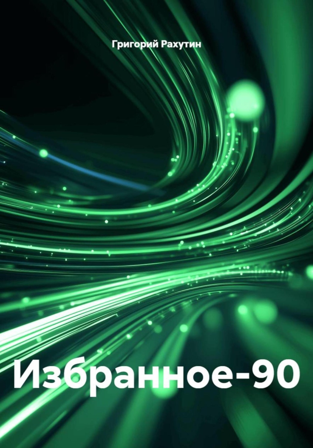 Обложка книги «Избранное-90»