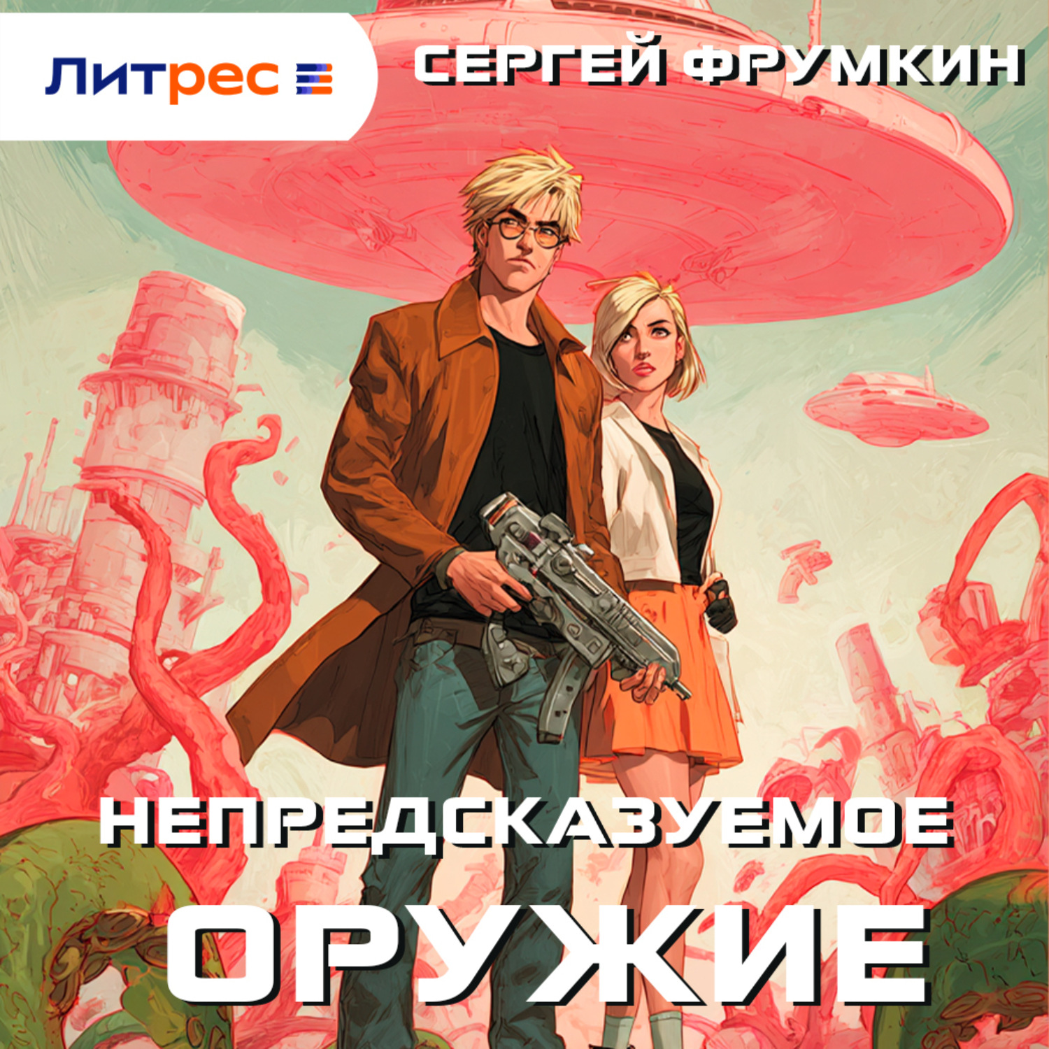 Обложка книги «Непредсказуемое оружие»