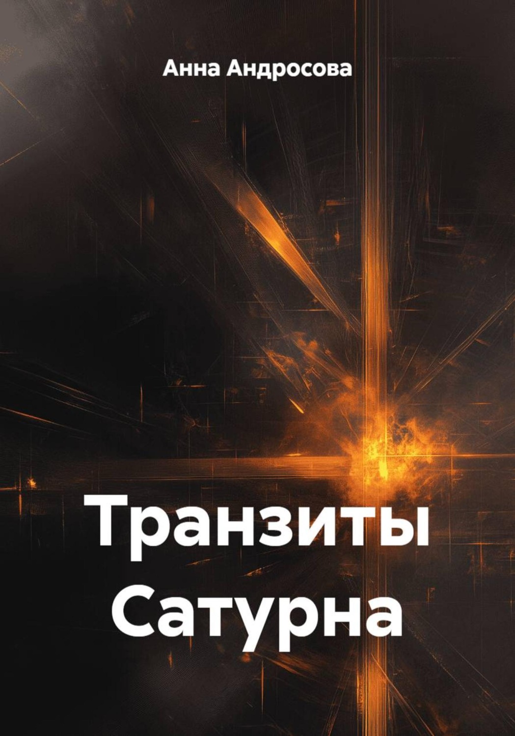 Обложка книги «Транзиты Сатурна»