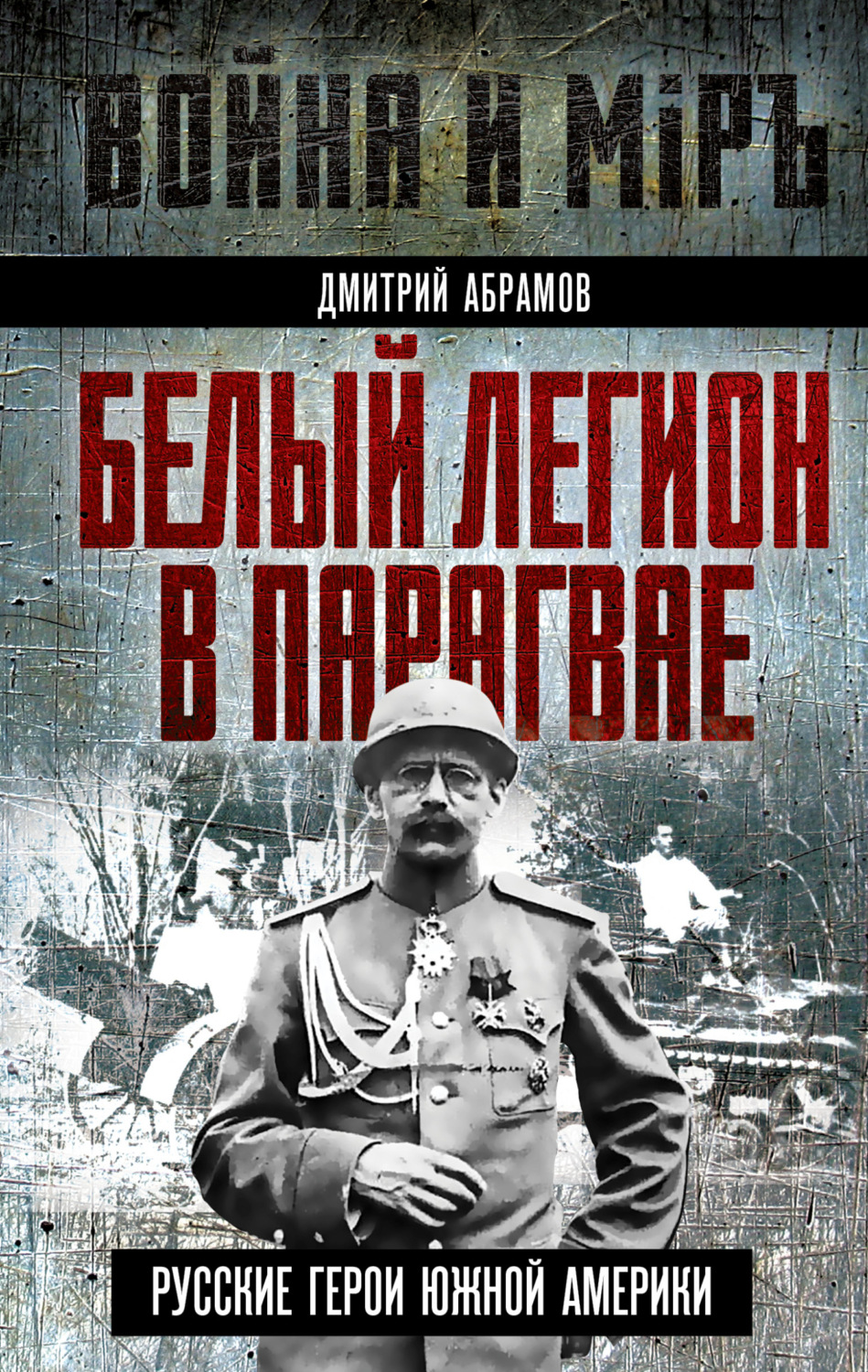 Обложка книги «Белый легион в Парагвае. Русские герои Южной Америки»