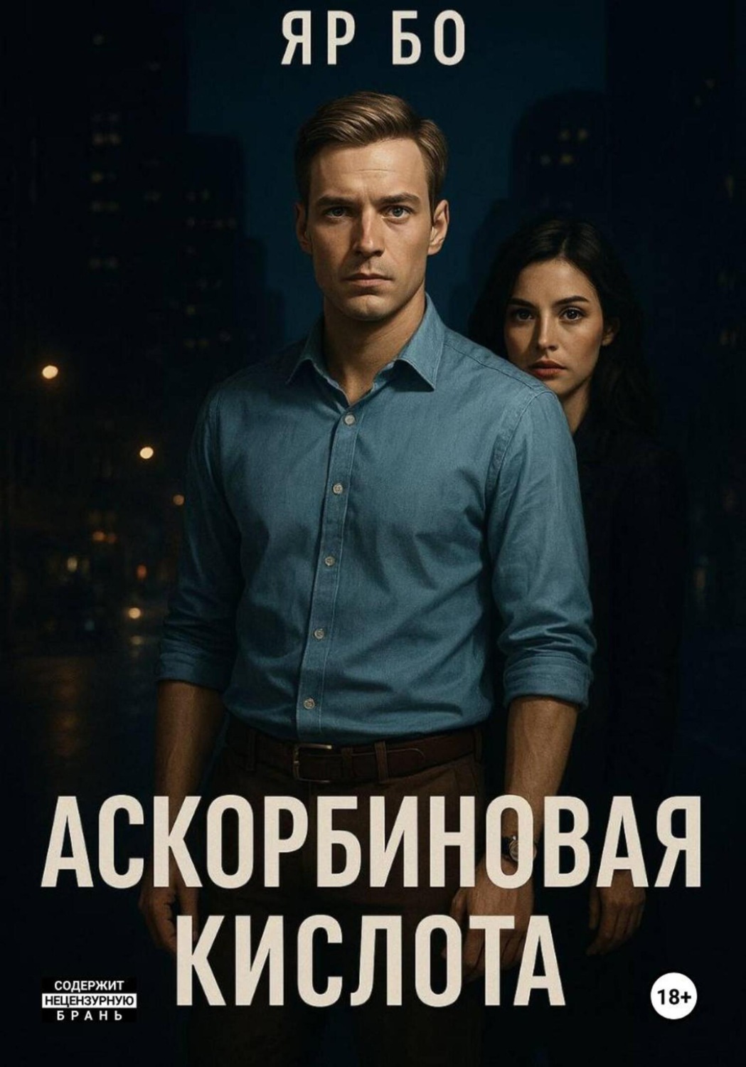 Обложка книги «Аскорбиновая кислота»