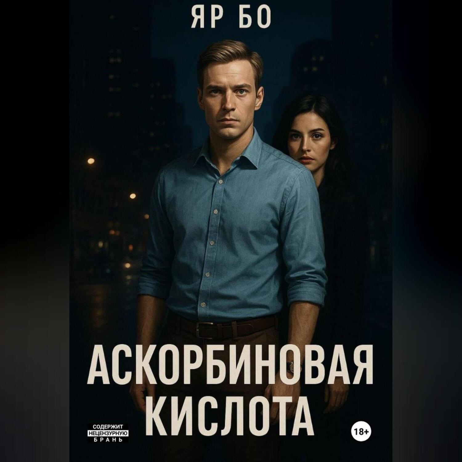 Обложка книги «АСКОРБИНОВАЯ КИСЛОТА»