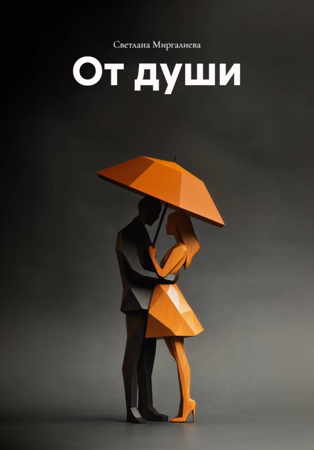 Обложка книги «От души»