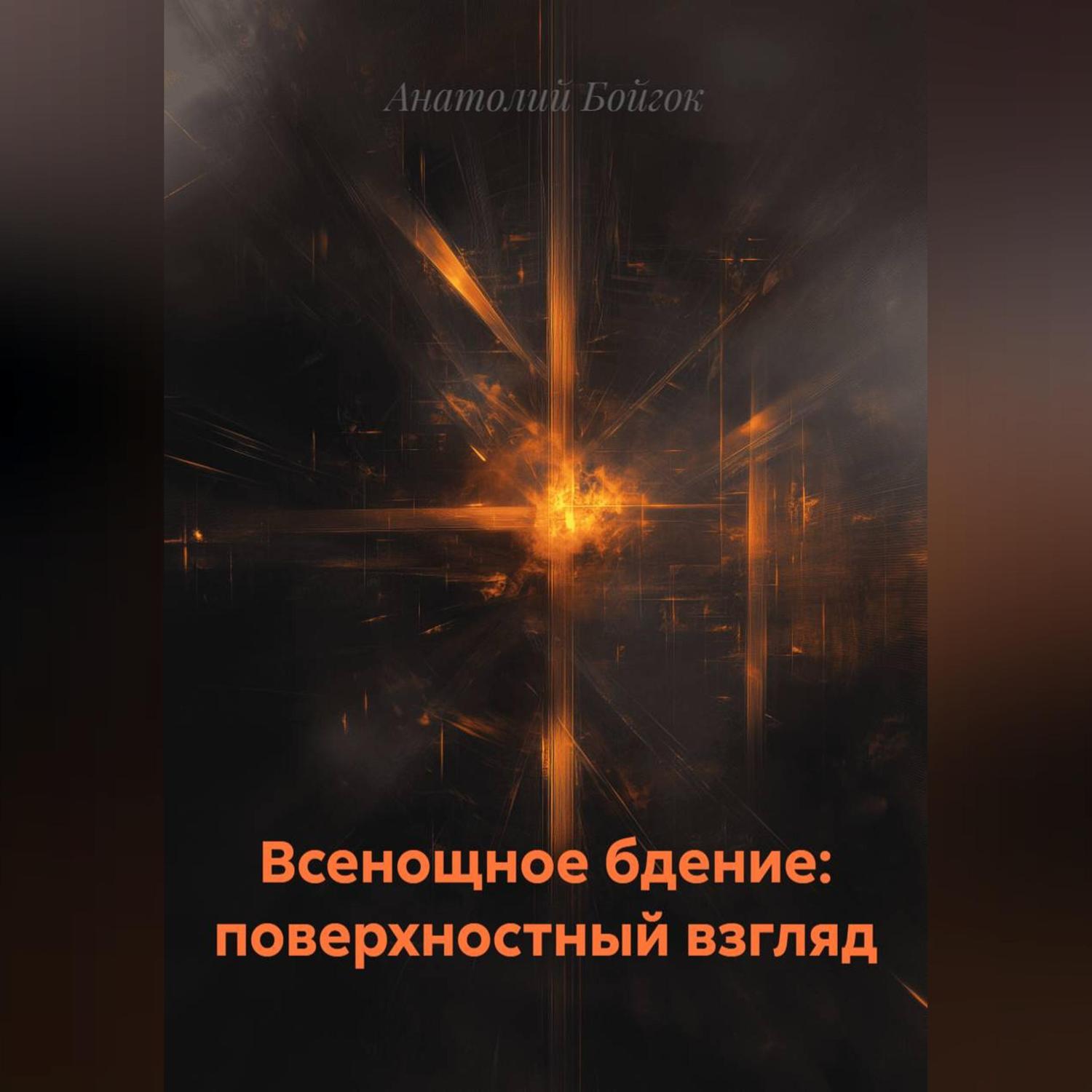 Обложка книги «Всенощное бдение: поверхностный взгляд»