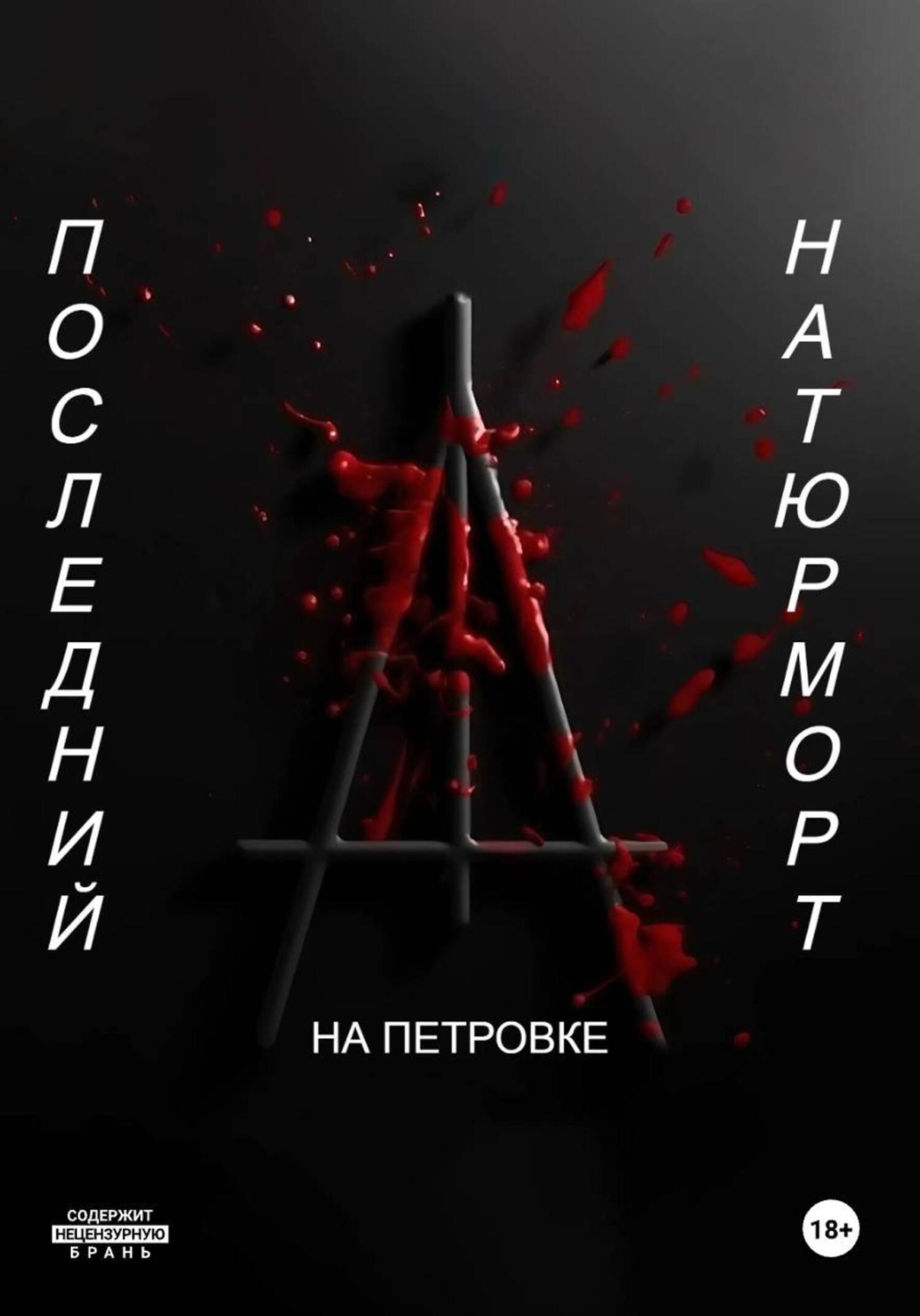 Обложка книги «Последний натюрморт»