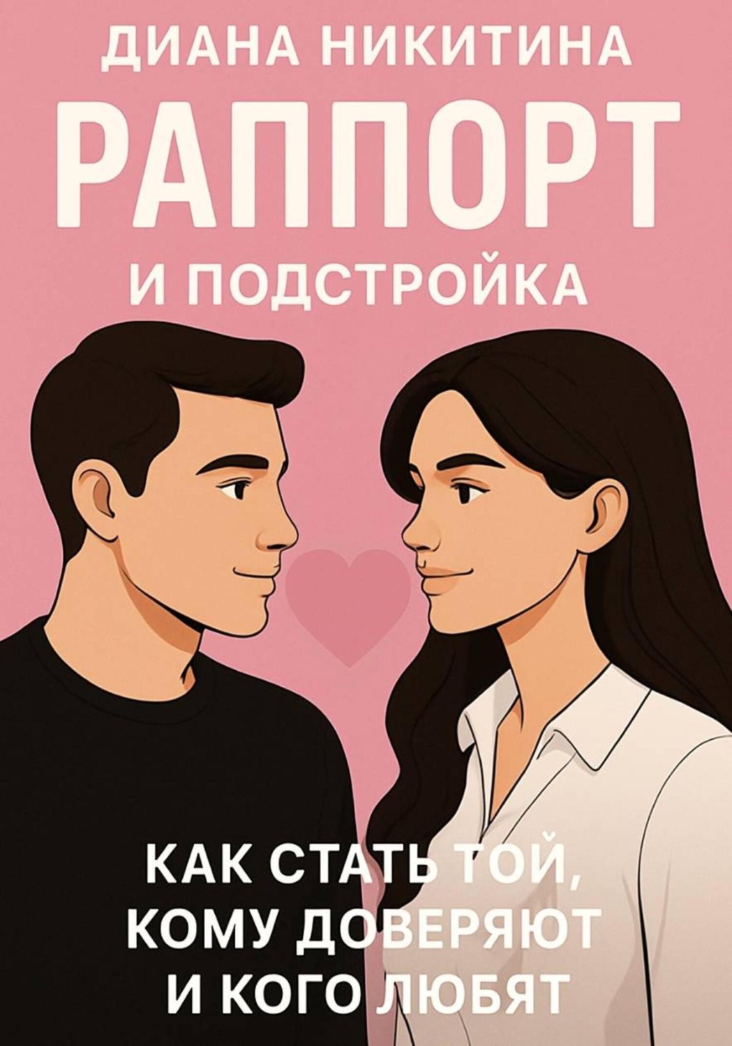 Обложка книги «Раппорт и подстройка: как стать той, кому доверяют и кого любят»