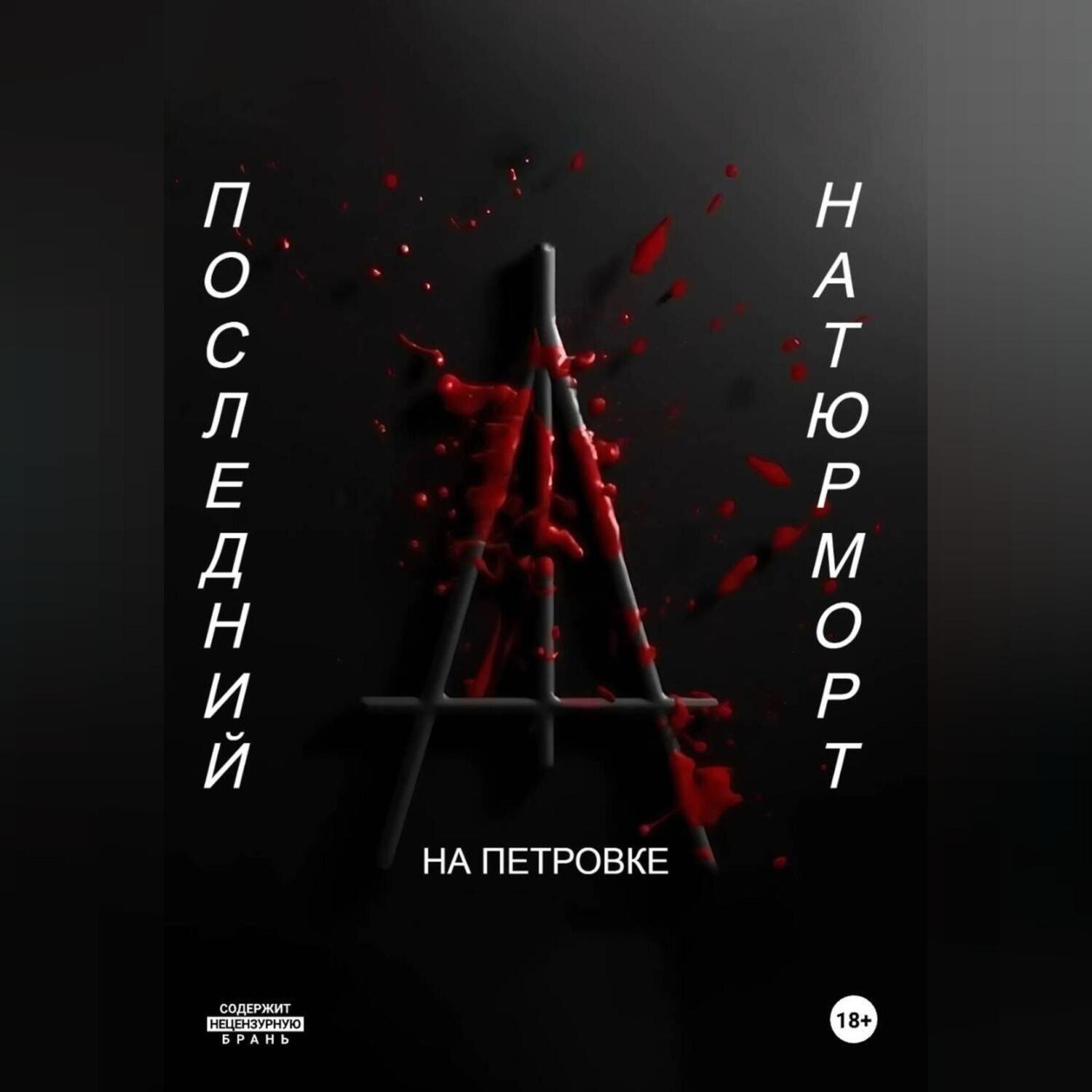 Обложка книги «Последний натюрморт»
