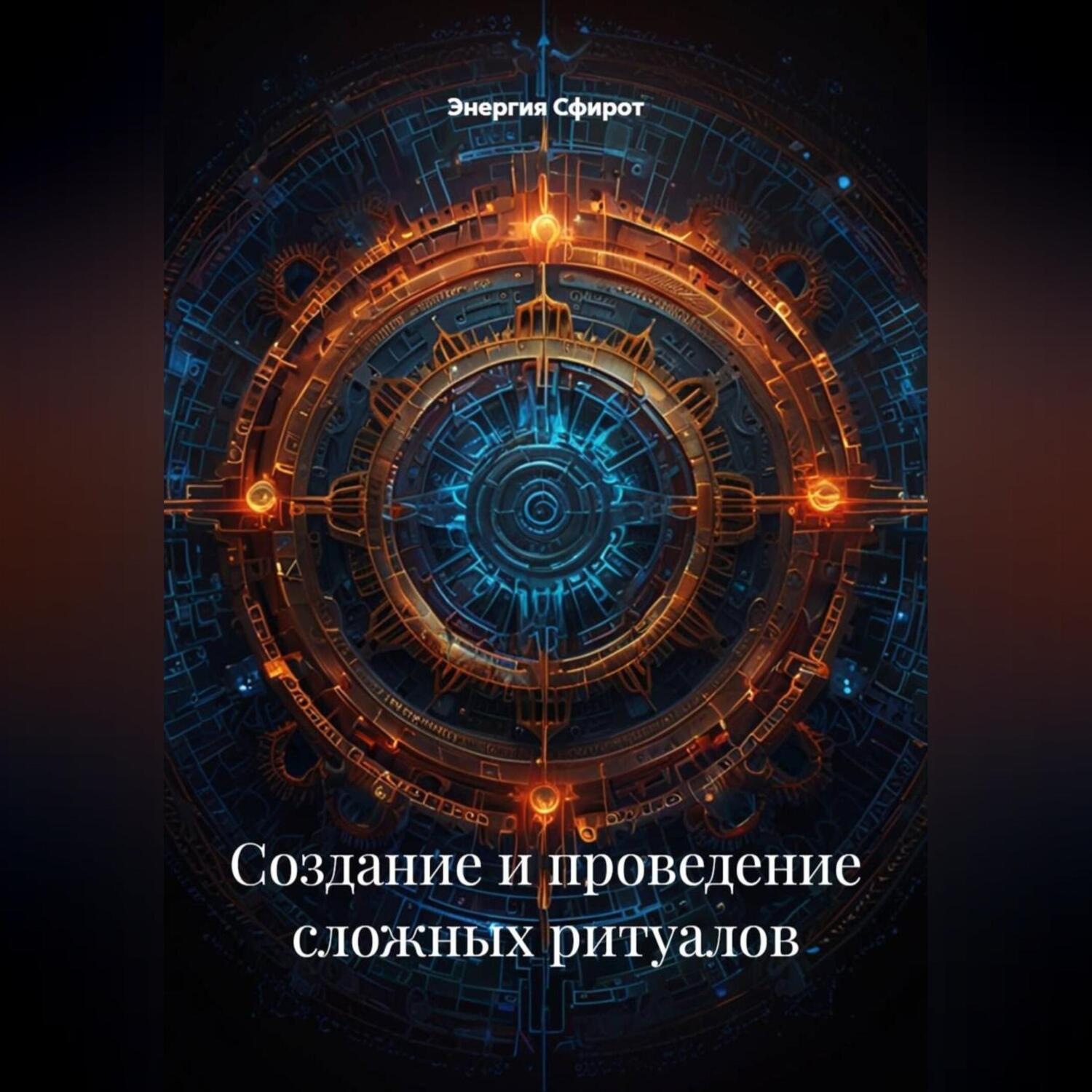 Обложка книги «Создание и Проведение Сложных Ритуалов»