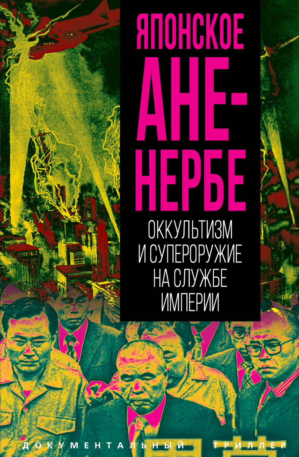 Обложка книги «Японское Аненербе. Оккультизм и супероружие на службе империи»