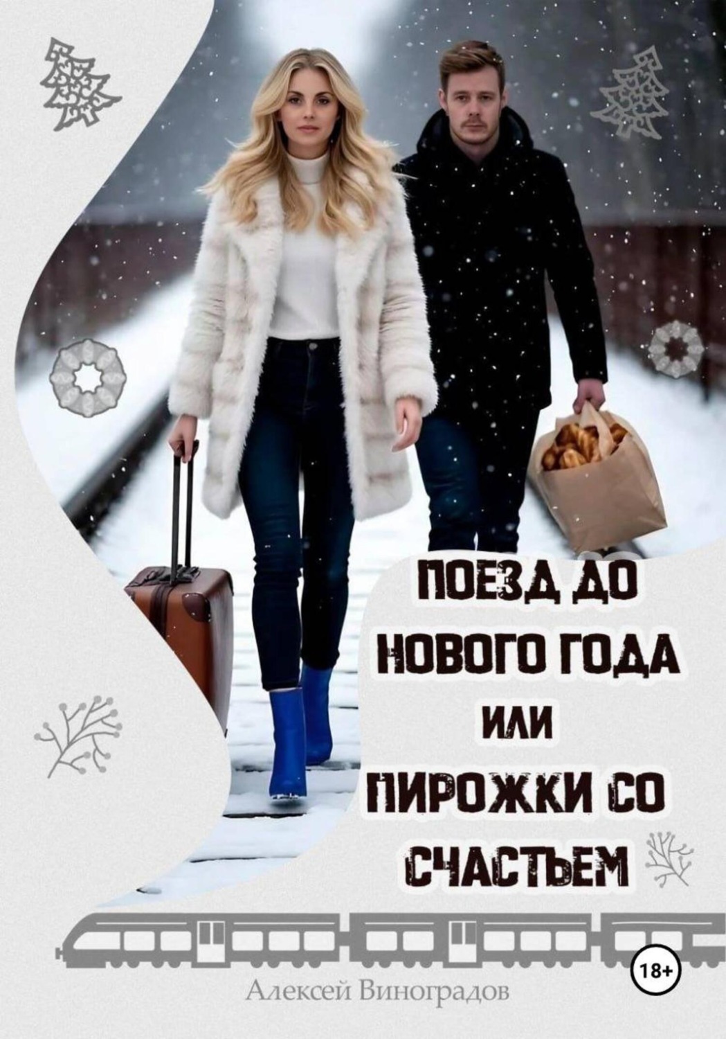 Обложка книги «Поезд до нового года или пирожки со счастьем»