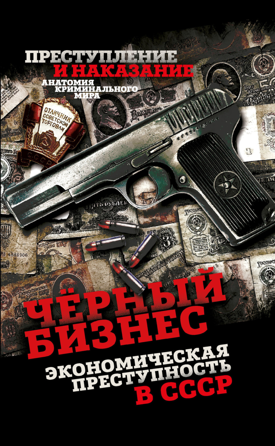 Обложка книги «Чёрный бизнес. Экономическая преступность в СССР»
