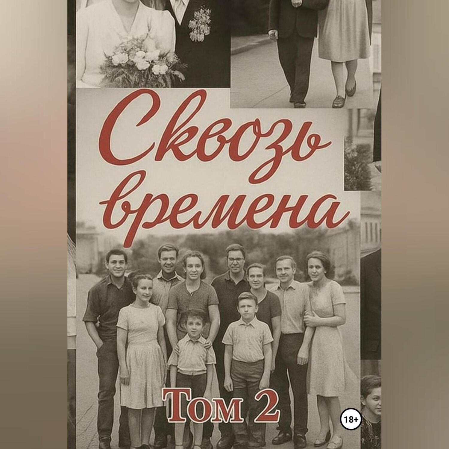 Обложка книги «Сквозь времена. Том 2»