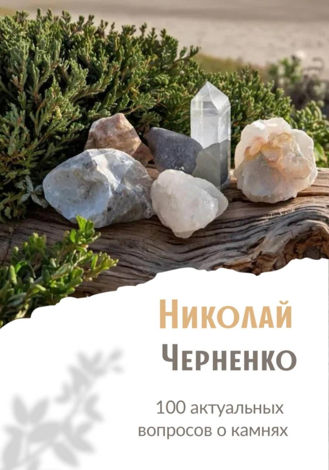 Обложка книги «100 актуальных вопросов о камнях»