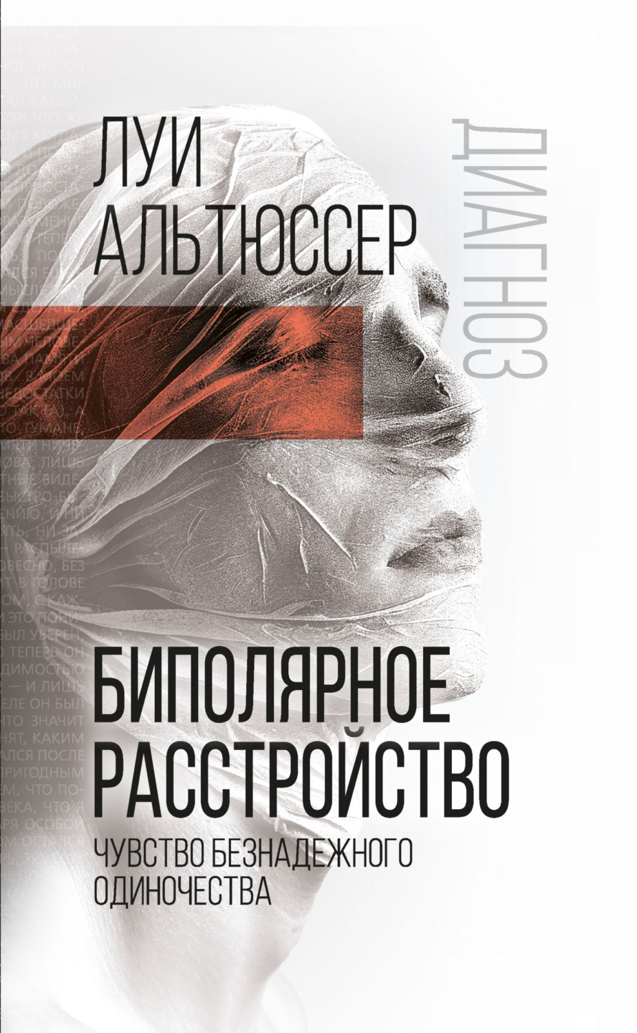 Обложка книги «Биполярное расстройство. Чувство безнадежного одиночества»