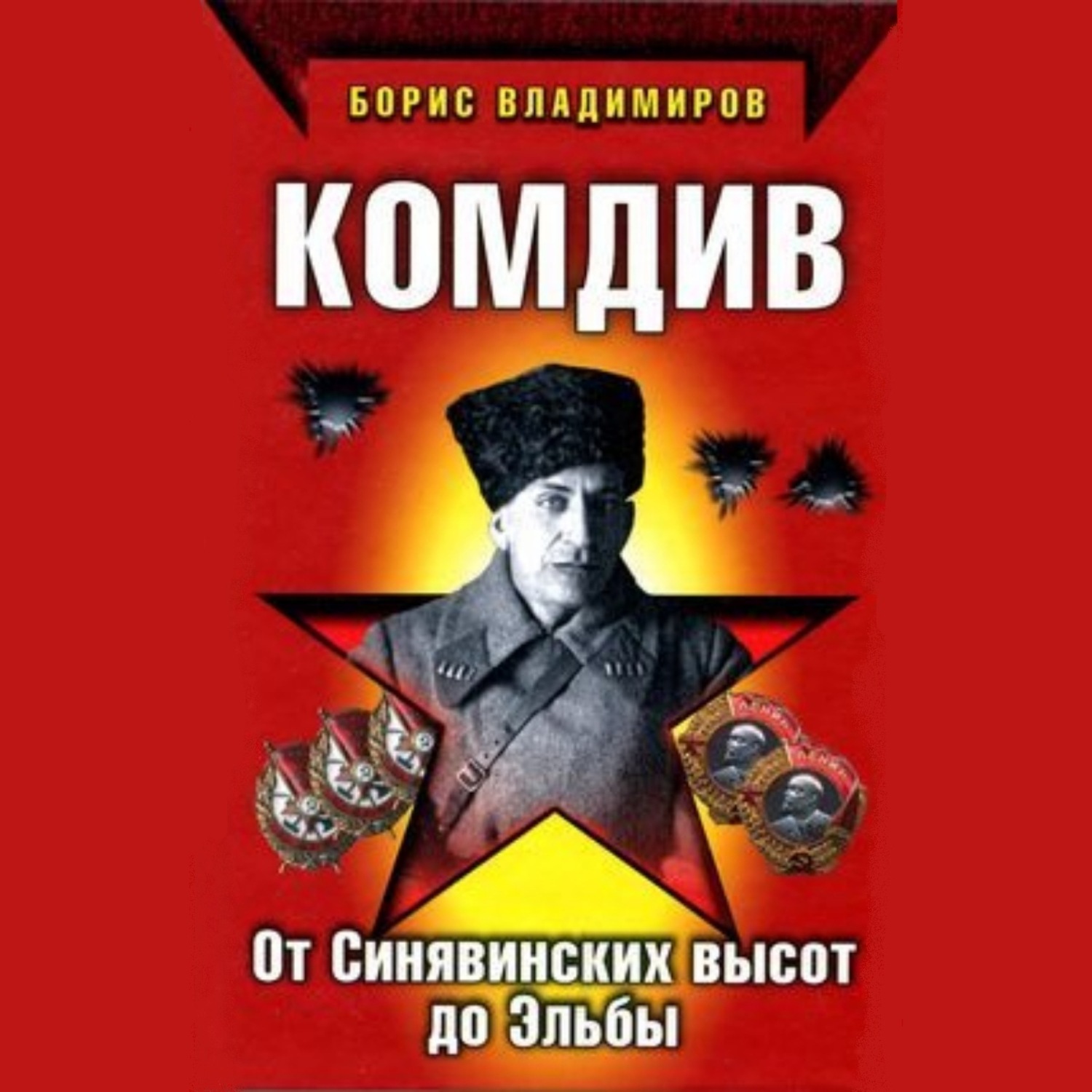 Обложка книги «Комдив. От Синявинских высот до Эльбы»
