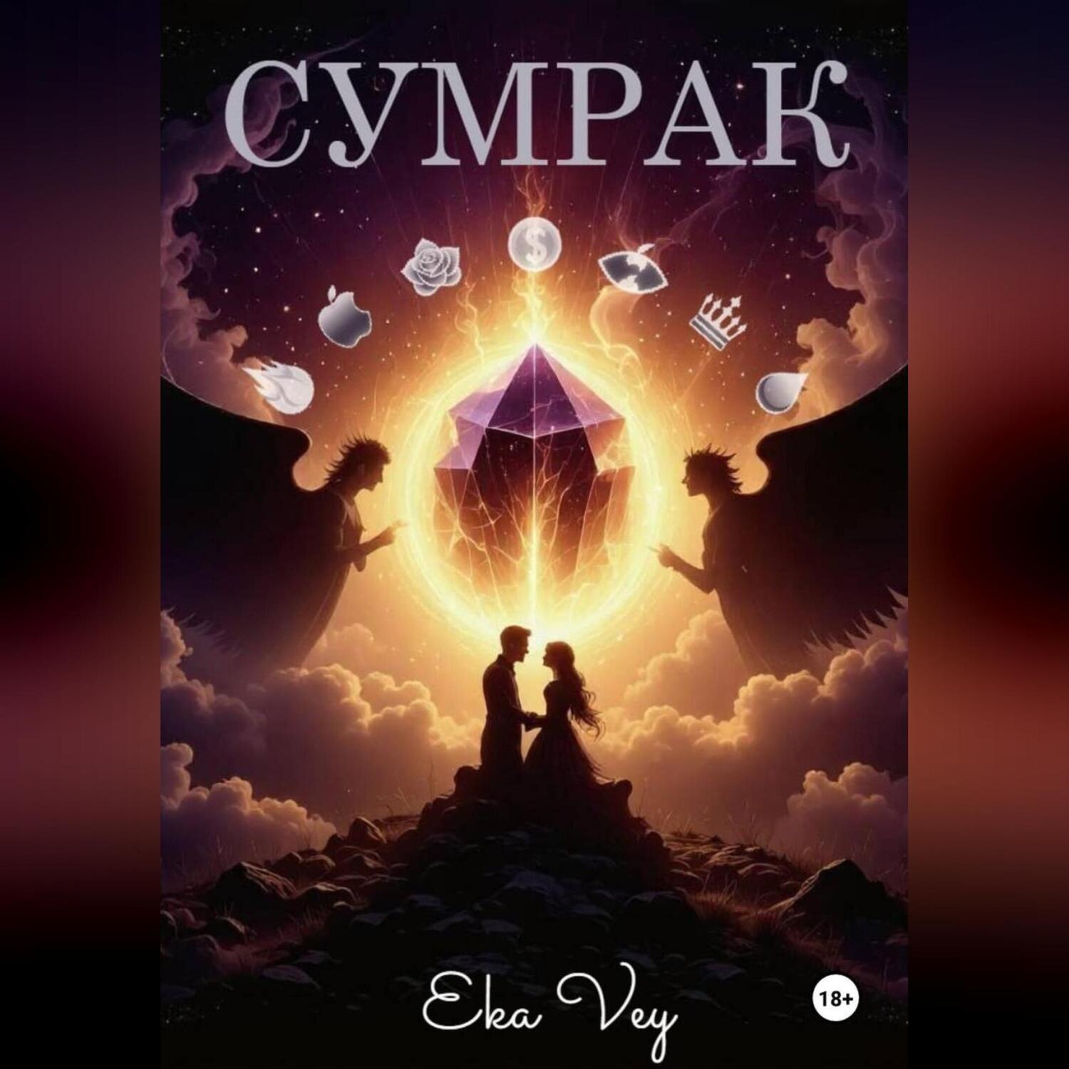 Обложка книги «Сумрак»