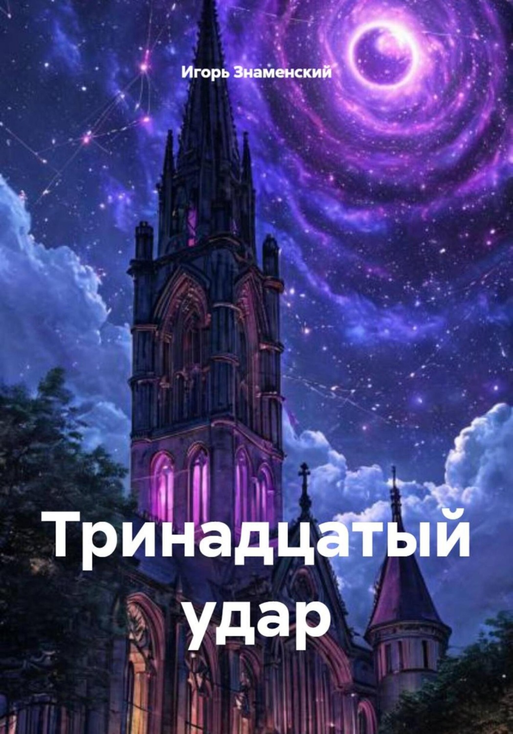 Обложка книги «Тринадцатый удар»