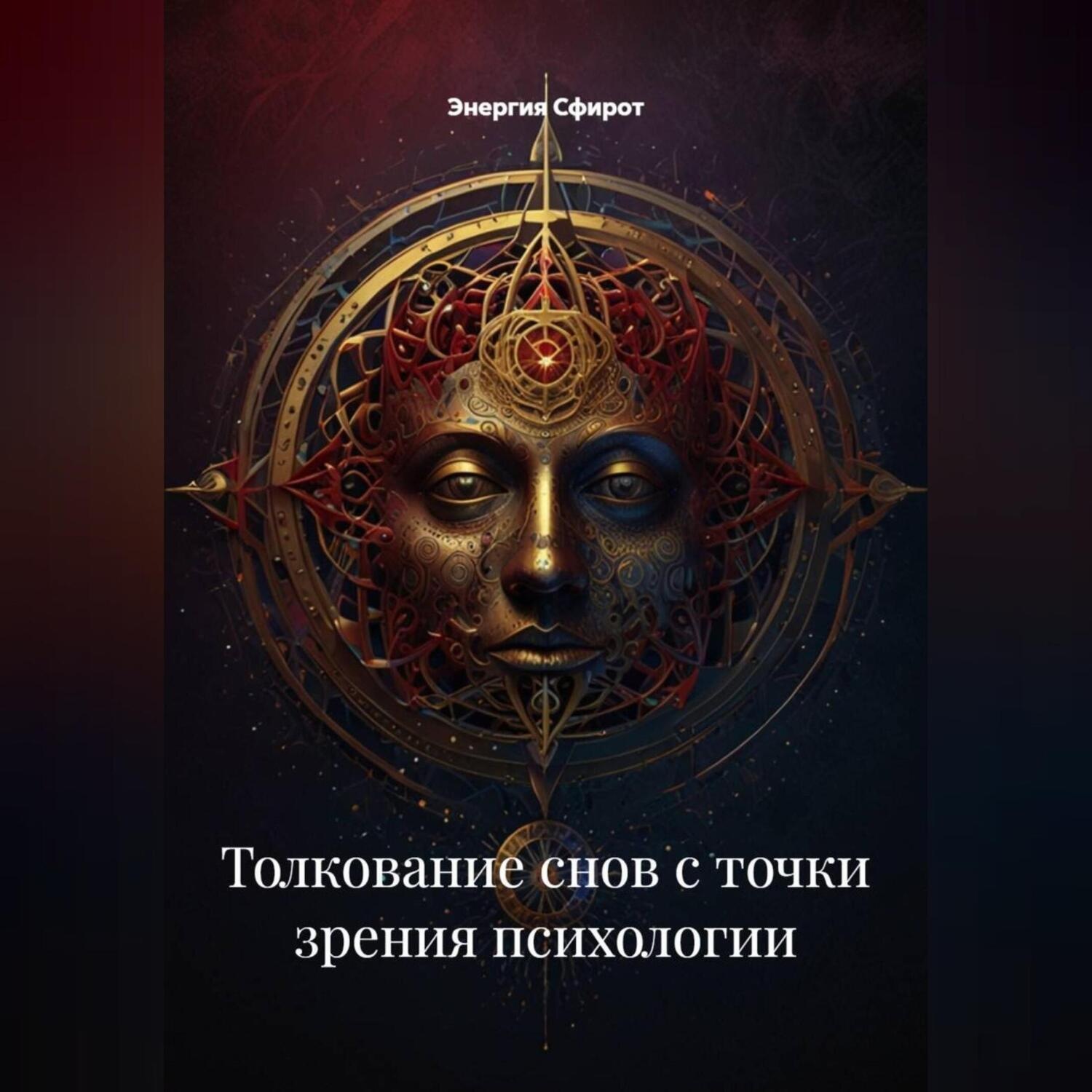 Обложка книги «Толкование снов с точки зрения психологии»