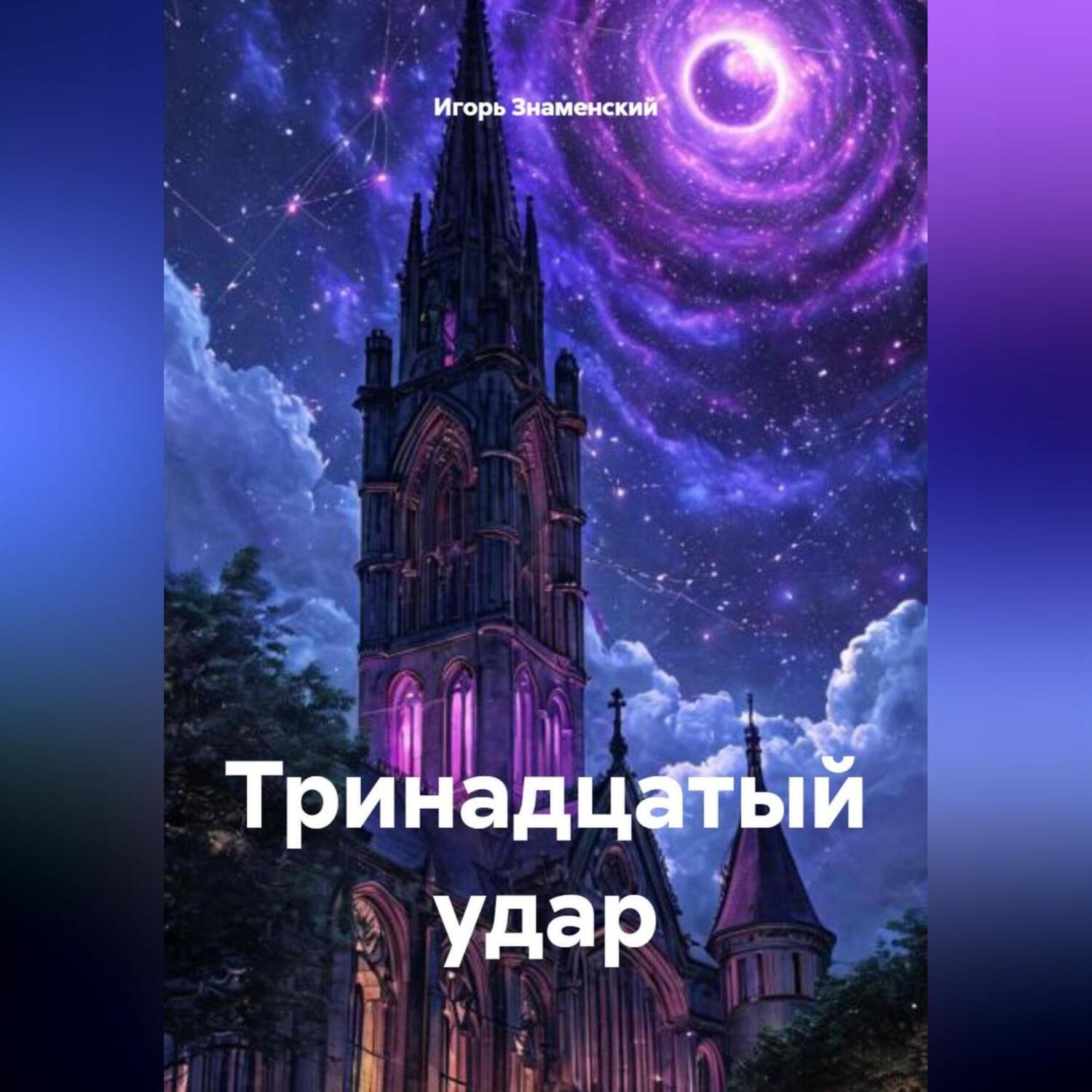 Обложка книги «Тринадцатый Удар»
