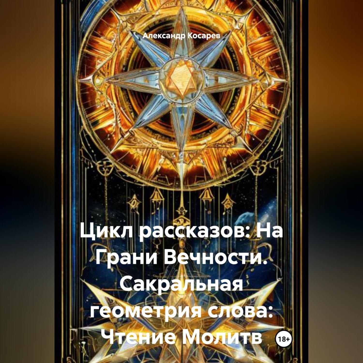 Обложка книги «Цикл рассказов: На Грани Вечности. Сакральная геометрия слова: Чтение Молитв»