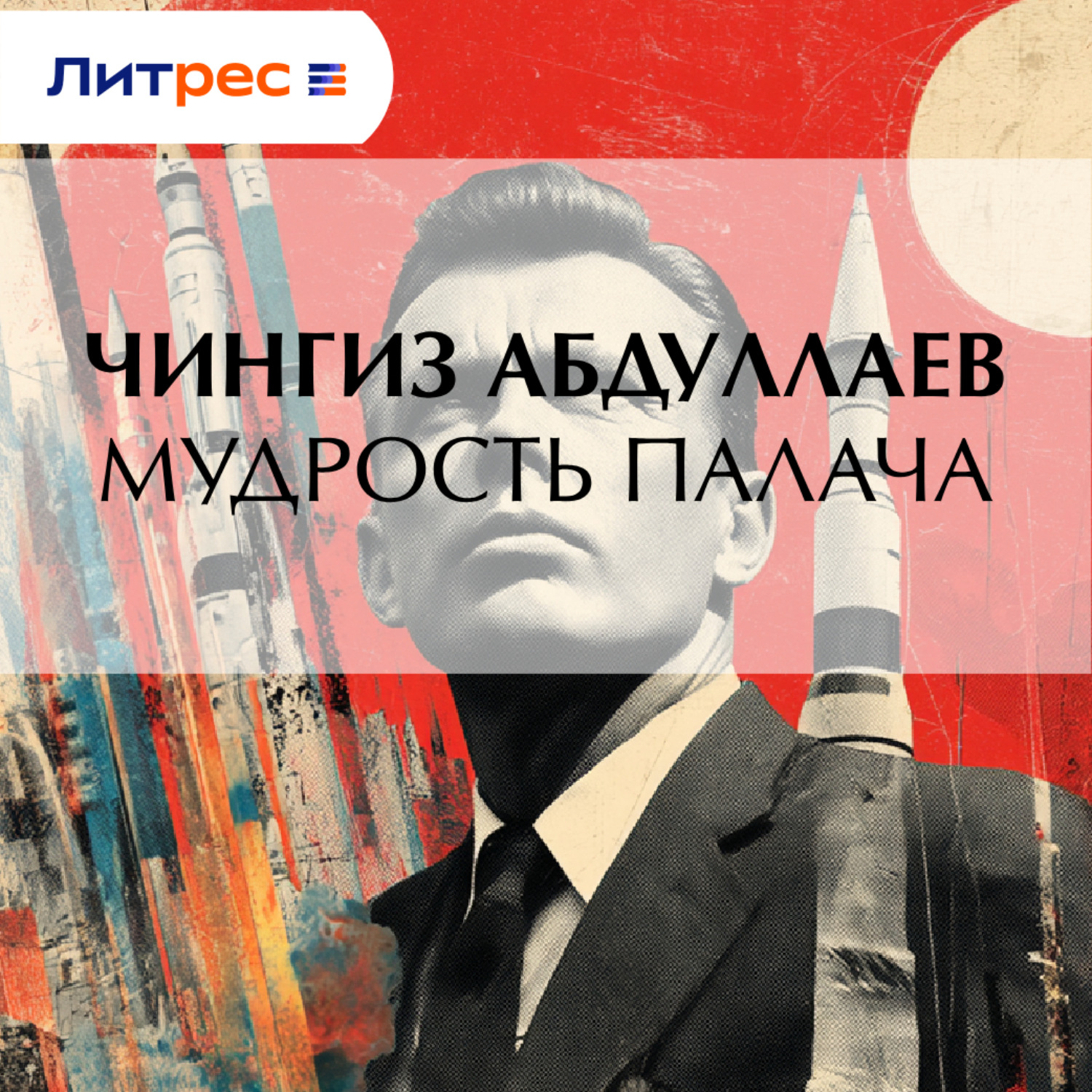 Обложка книги «Мудрость палача»