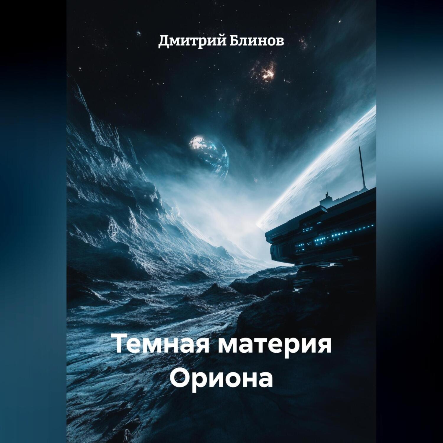 Обложка книги «Темная материя Ориона»