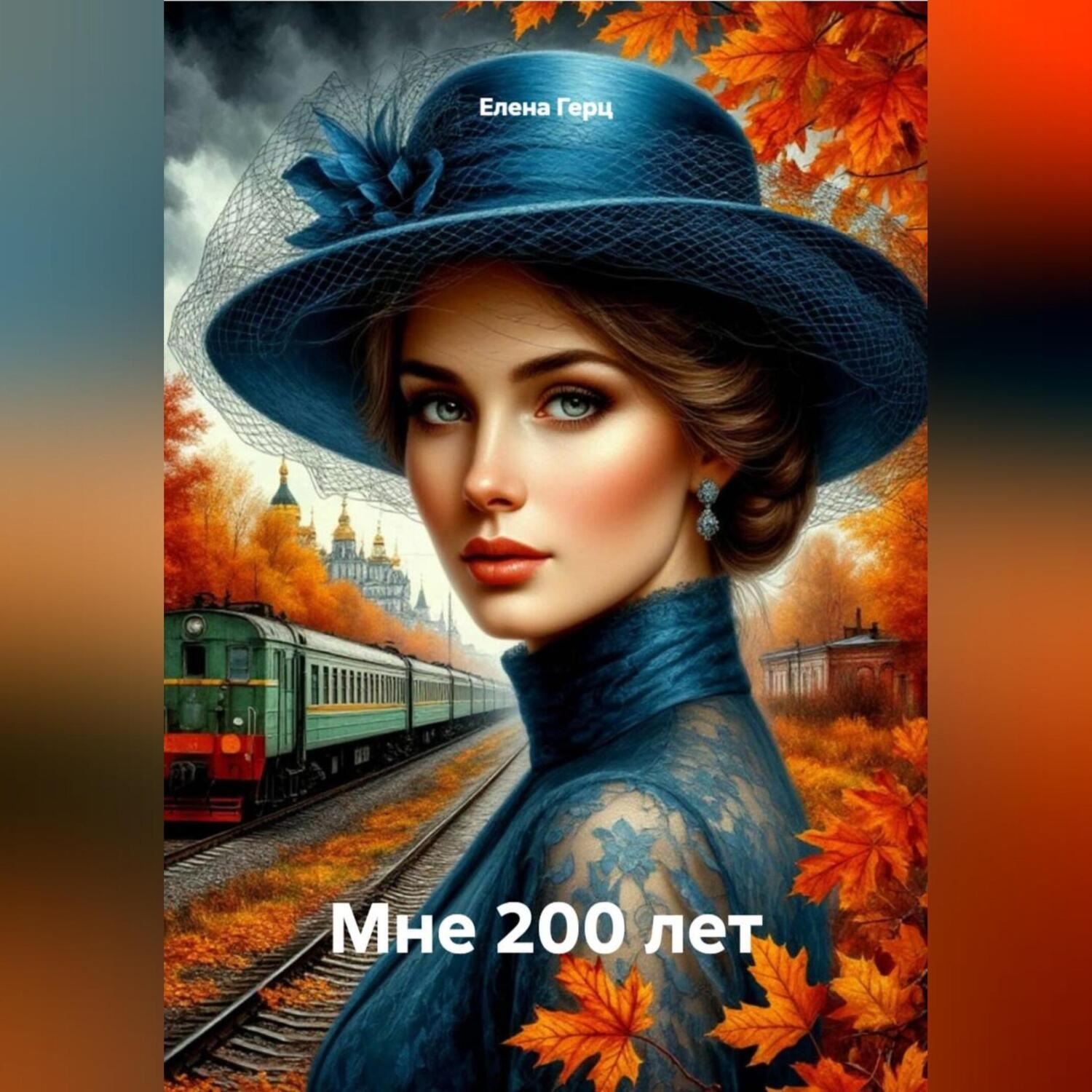 Обложка книги «Мне 200 лет»