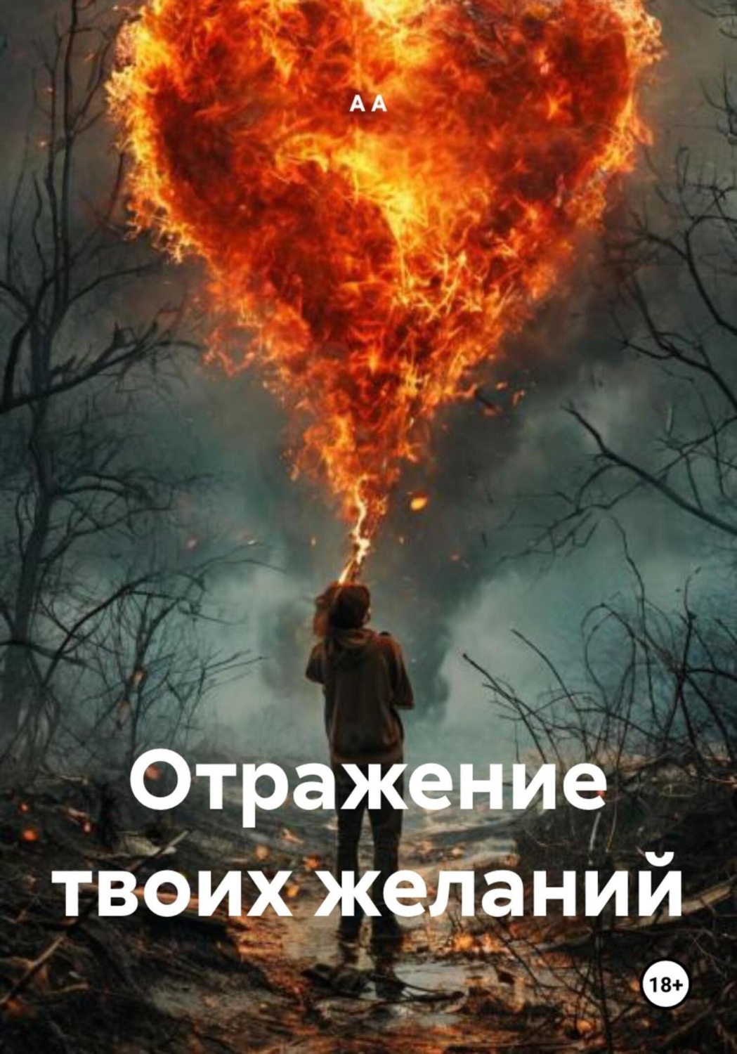 Обложка книги «Отражение твоих желаний»