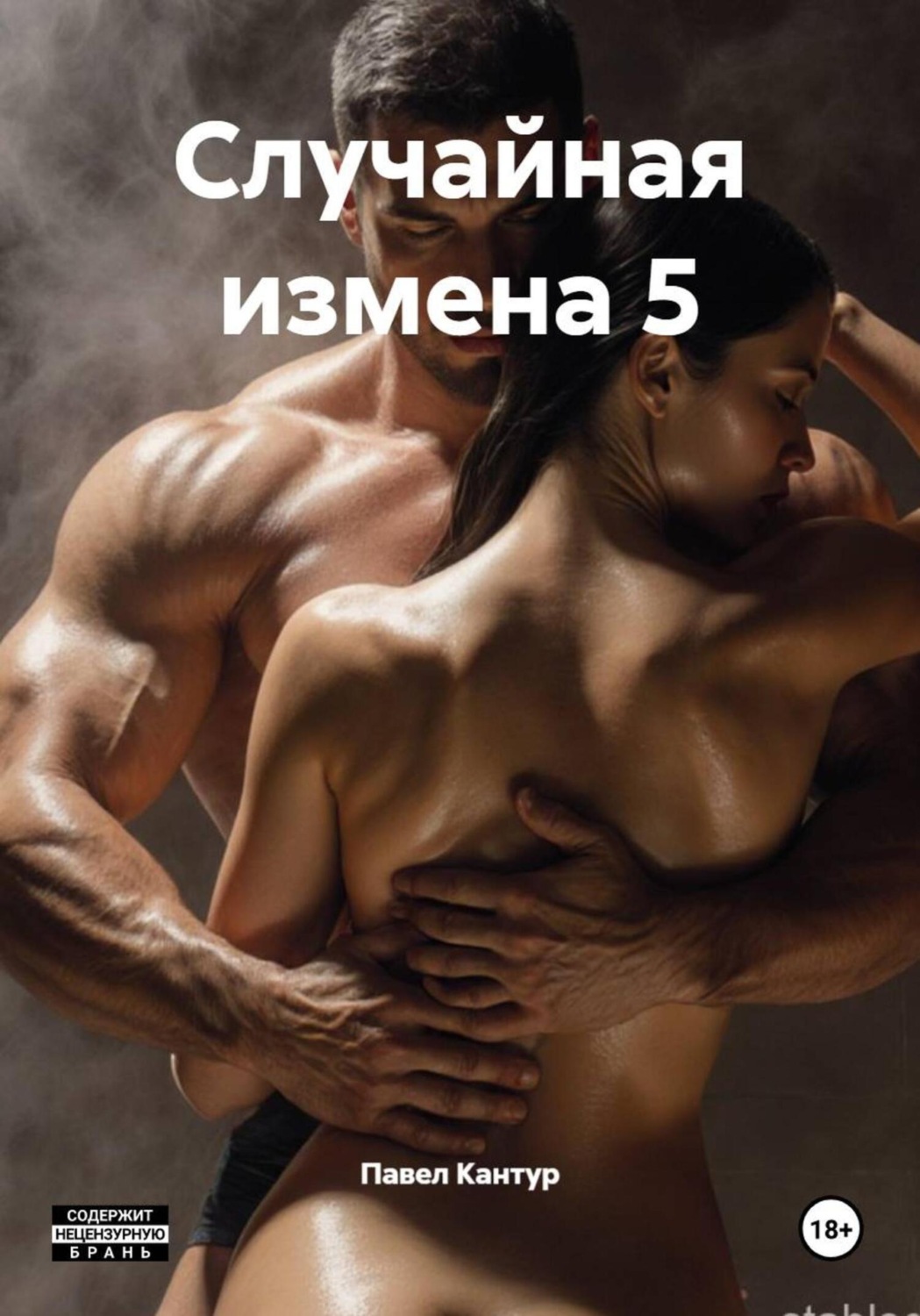 Обложка книги «Случайная измена 5»