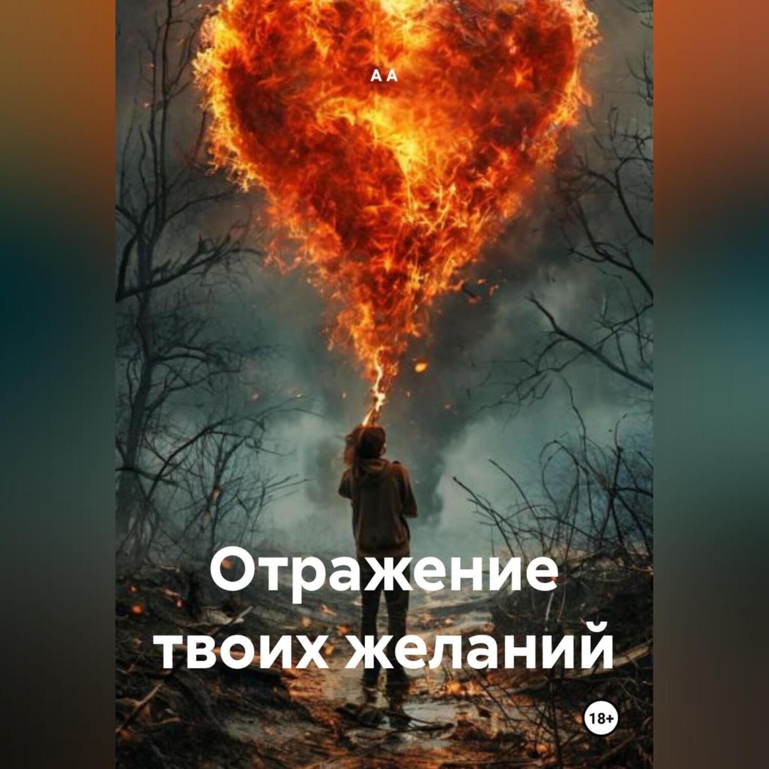 Обложка книги «Отражение твоих желаний»