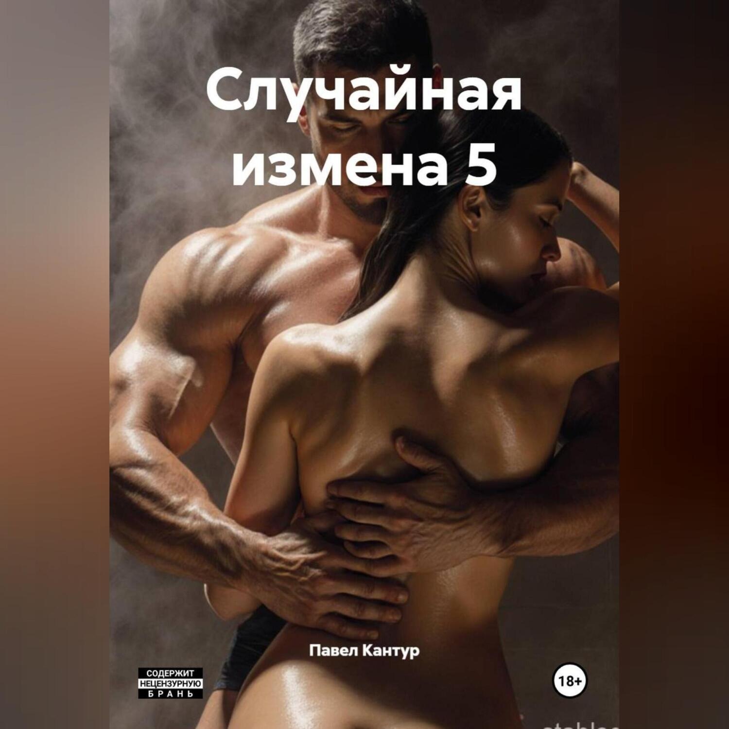 Обложка книги «Случайная измена 5»
