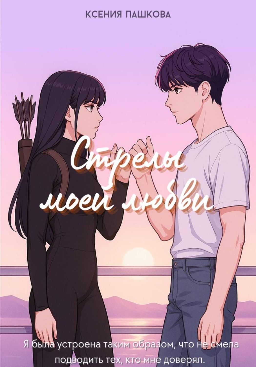 Обложка книги «Стрелы моей любви»