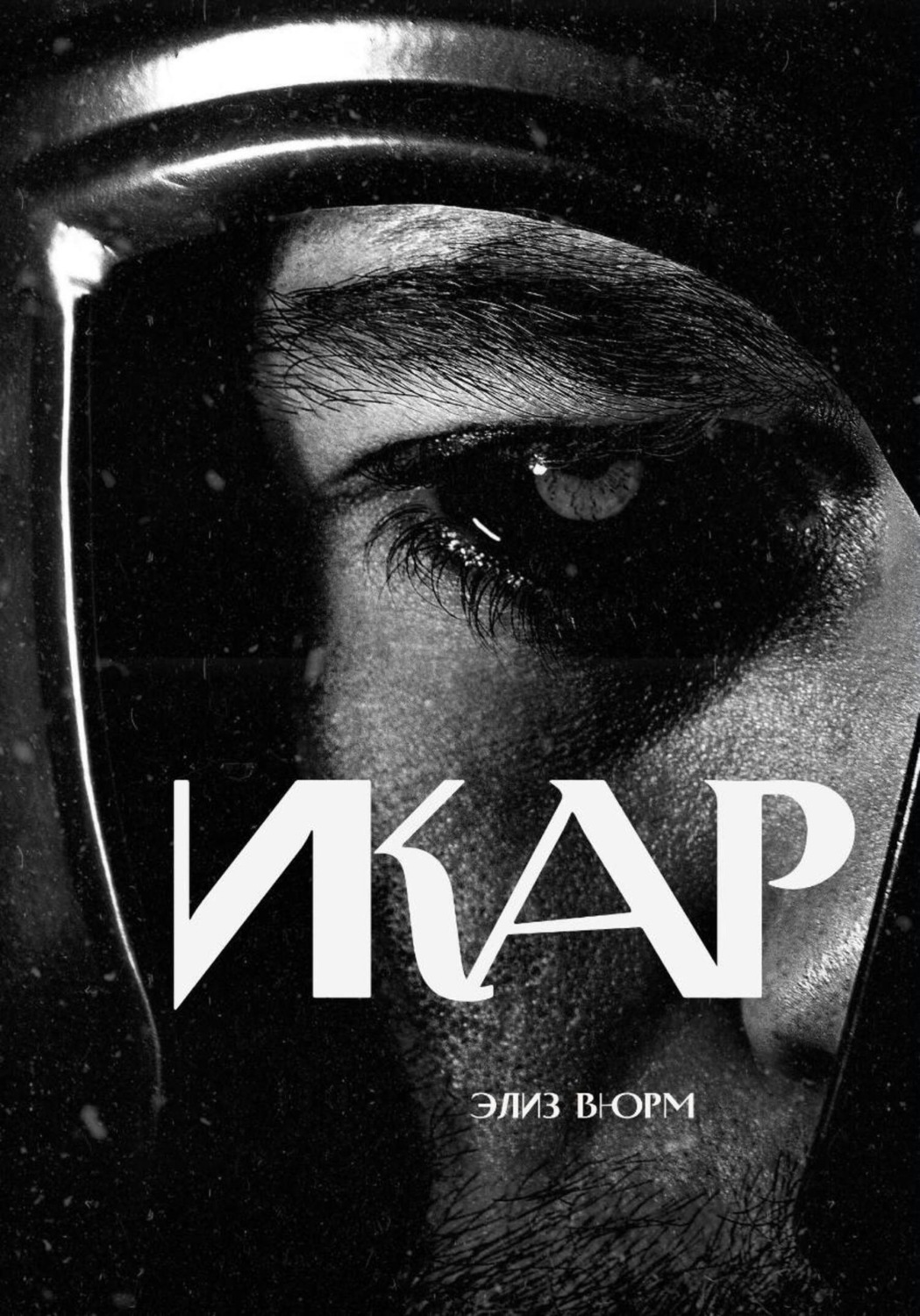 Обложка книги «Икар»