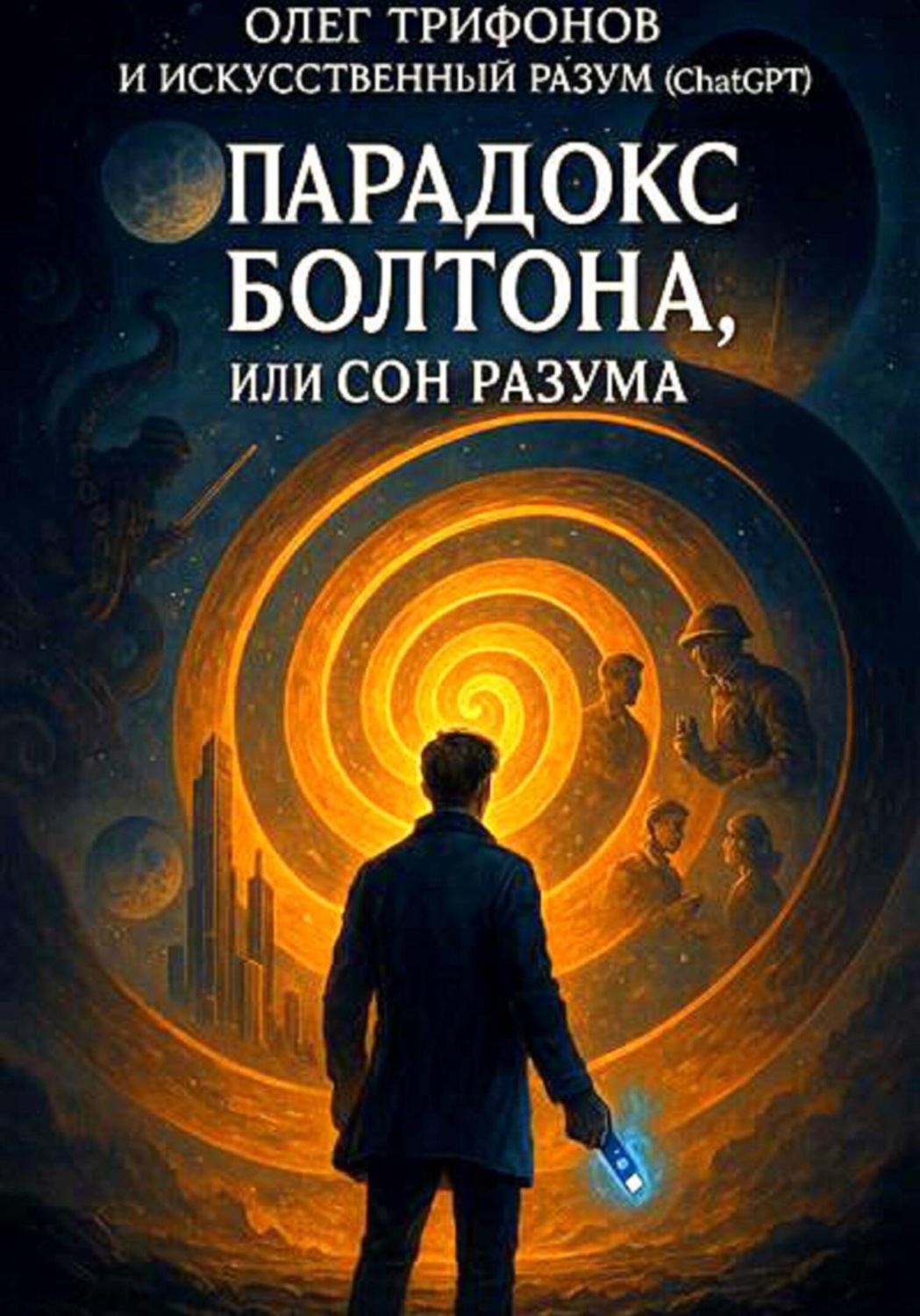 Обложка книги «Парадокс Болтона, или Сон чистого разума»
