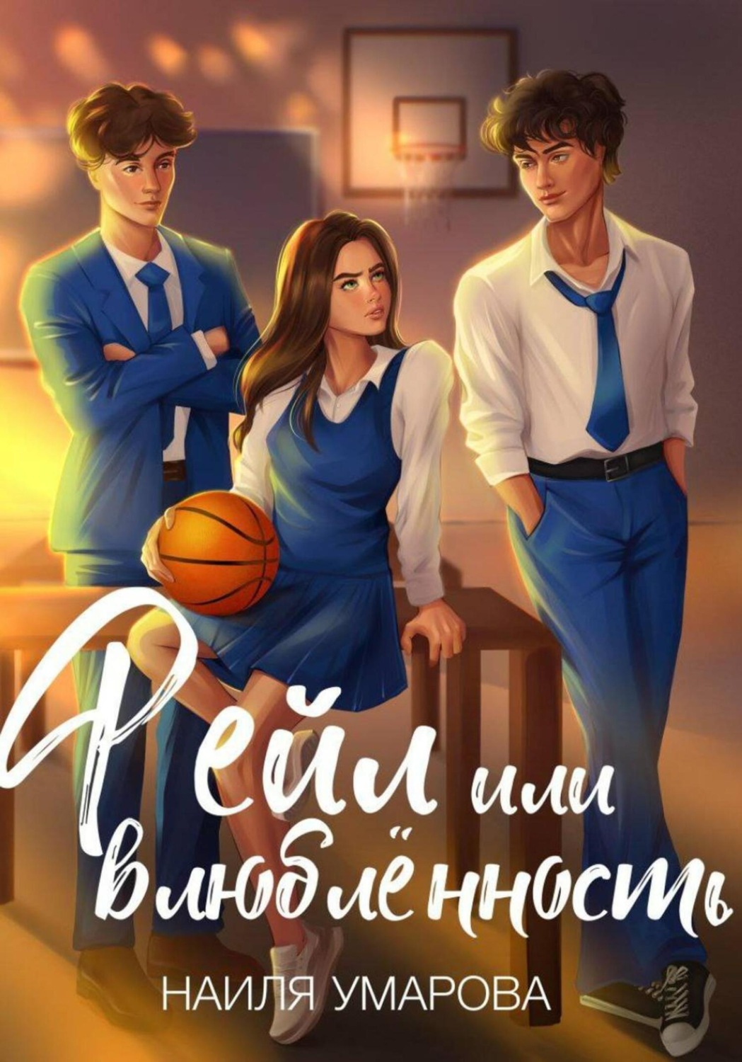 Обложка книги «Фейл или влюблённость»