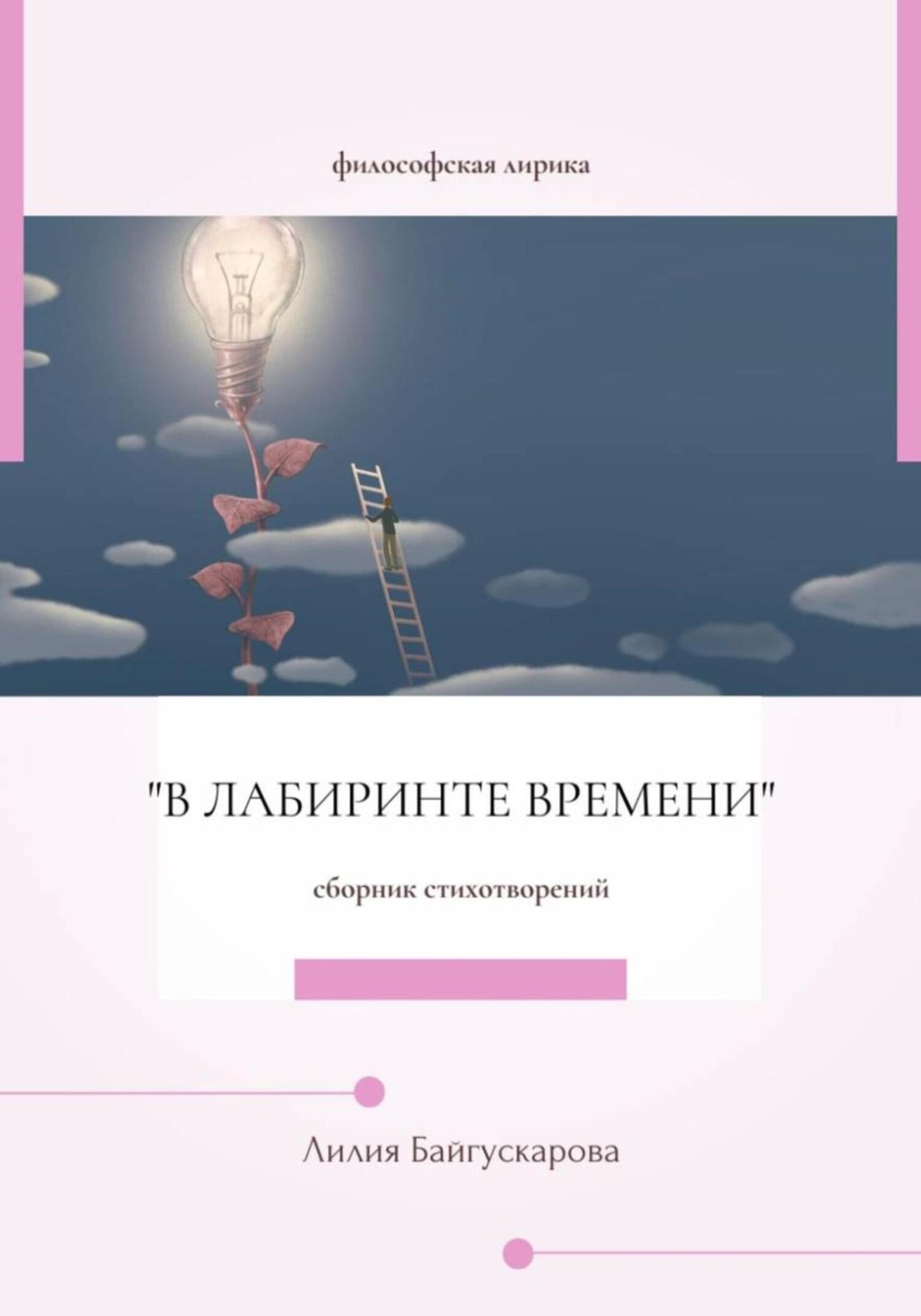 Обложка книги «Лилия Байгускарова. Философская лирика «В лабиринте времени» – сборник стихотворений.»